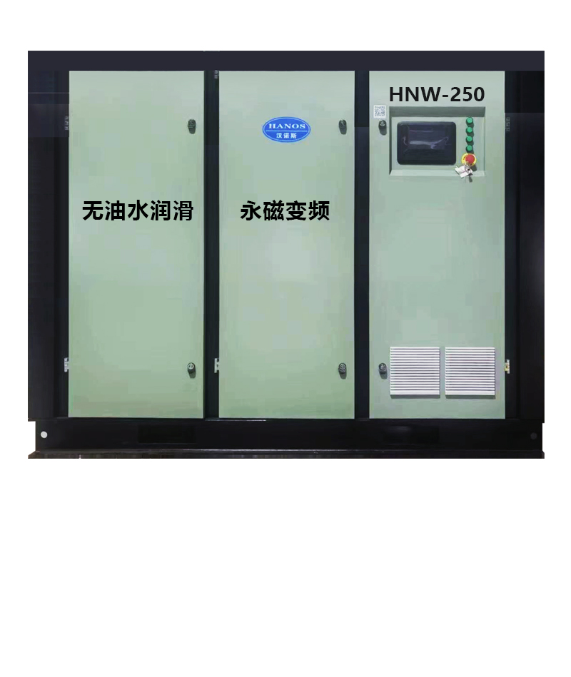 HNW-250無(wú)油空壓機(jī)
